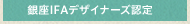 銀座IFAデザイナーズ公認